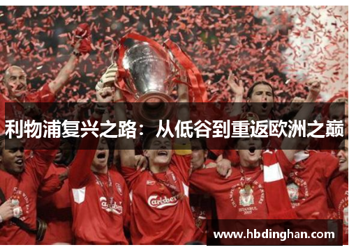 利物浦复兴之路：从低谷到重返欧洲之巅