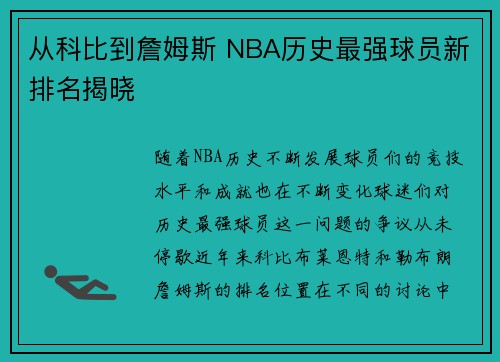 从科比到詹姆斯 NBA历史最强球员新排名揭晓