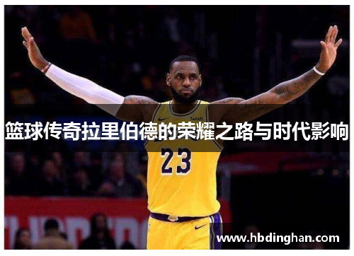 篮球传奇拉里伯德的荣耀之路与时代影响 篮球传奇拉里伯德的荣耀之路与时代影响