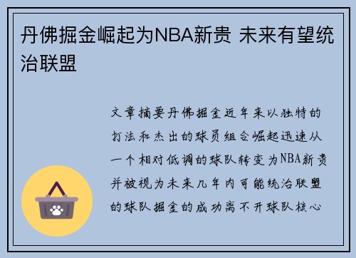 丹佛掘金崛起为NBA新贵 未来有望统治联盟 丹佛掘金崛起为NBA新贵 未来有望统治联盟