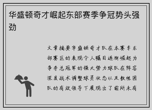 华盛顿奇才崛起东部赛季争冠势头强劲