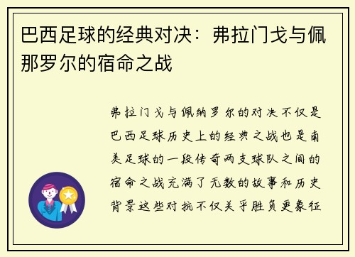 巴西足球的经典对决：弗拉门戈与佩那罗尔的宿命之战