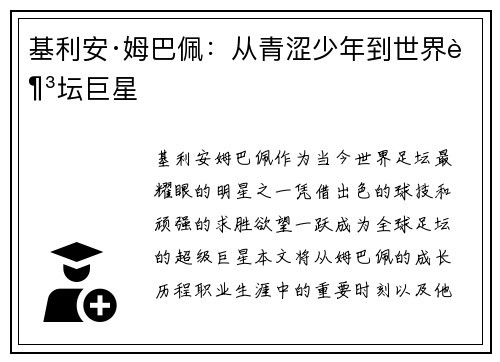 基利安·姆巴佩:从青涩少年到世界足坛巨星 基利安·姆巴佩:从青涩少年到世界足坛巨星