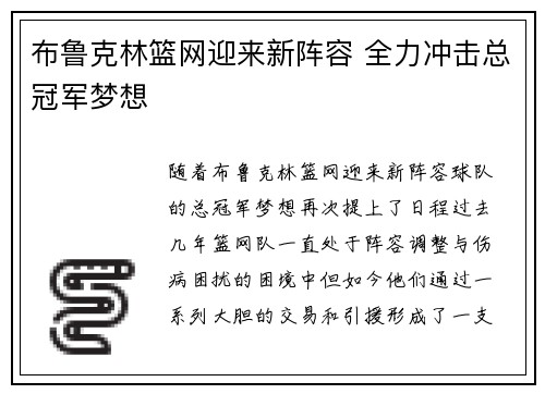 布鲁克林篮网迎来新阵容 全力冲击总冠军梦想 布鲁克林篮网迎来新阵容 全力冲击总冠军梦想