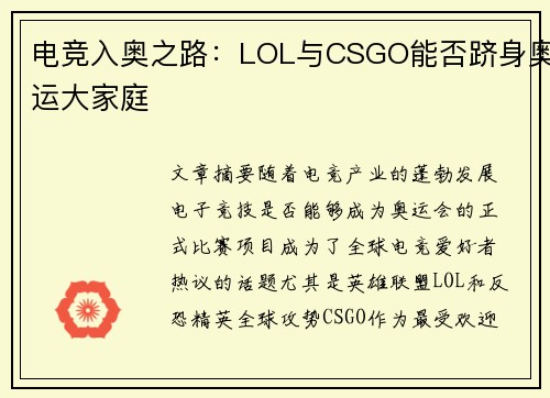 电竞入奥之路:LOL与CSGO能否跻身奥运大家庭 电竞入奥之路:LOL与CSGO能否跻身奥运大家庭