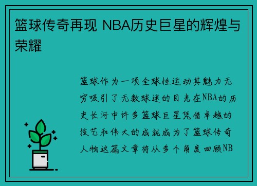 篮球传奇再现 NBA历史巨星的辉煌与荣耀 篮球传奇再现 NBA历史巨星的辉煌与荣耀