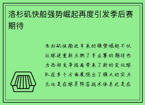 洛杉矶快船强势崛起再度引发季后赛期待 洛杉矶快船强势崛起再度引发季后赛期待