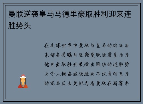曼联逆袭皇马马德里豪取胜利迎来连胜势头 曼联逆袭皇马马德里豪取胜利迎来连胜势头