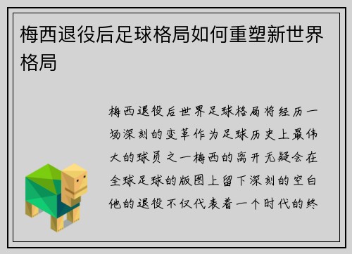 梅西退役后足球格局如何重塑新世界格局 梅西退役后足球格局如何重塑新世界格局