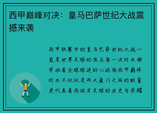西甲巅峰对决:皇马巴萨世纪大战震撼来袭 西甲巅峰对决:皇马巴萨世纪大战震撼来袭