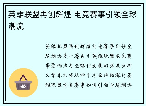 英雄联盟再创辉煌 电竞赛事引领全球潮流 英雄联盟再创辉煌 电竞赛事引领全球潮流