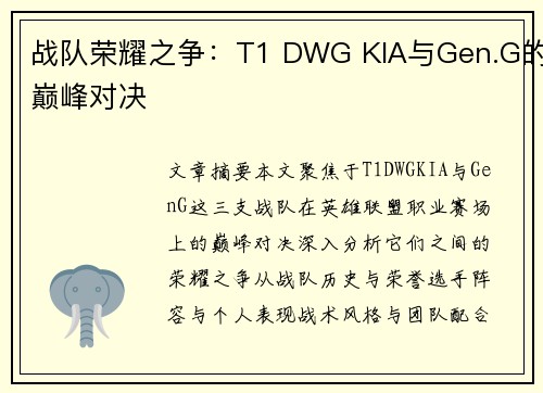 战队荣耀之争:T1 DWG KIA与Gen.G的巅峰对决 战队荣耀之争:T1 DWG KIA与Gen.G的巅峰对决
