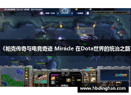 《帕克传奇与电竞奇迹 Miracle 在Dota世界的统治之路》 《帕克传奇与电竞奇迹 Miracle 在Dota世界的统治之路》