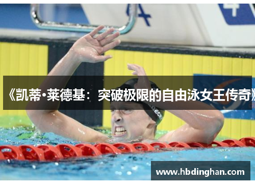 《凯蒂·莱德基:突破极限的自由泳女王传奇》 《凯蒂·莱德基:突破极限的自由泳女王传奇》
