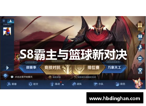 S8霸主与篮球新对决 S8霸主与篮球新对决