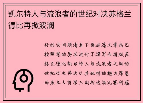 凯尔特人与流浪者的世纪对决苏格兰德比再掀波澜 凯尔特人与流浪者的世纪对决苏格兰德比再掀波澜