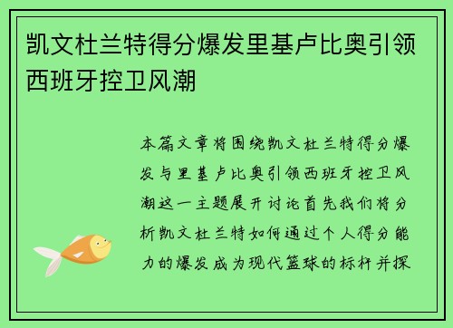 凯文杜兰特得分爆发里基卢比奥引领西班牙控卫风潮 凯文杜兰特得分爆发里基卢比奥引领西班牙控卫风潮