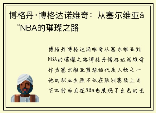 博格丹·博格达诺维奇:从塞尔维亚到NBA的璀璨之路 博格丹·博格达诺维奇:从塞尔维亚到NBA的璀璨之路