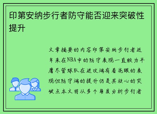 印第安纳步行者防守能否迎来突破性提升 印第安纳步行者防守能否迎来突破性提升