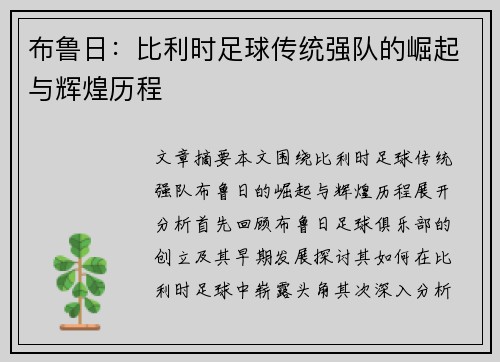 布鲁日:比利时足球传统强队的崛起与辉煌历程 布鲁日:比利时足球传统强队的崛起与辉煌历程