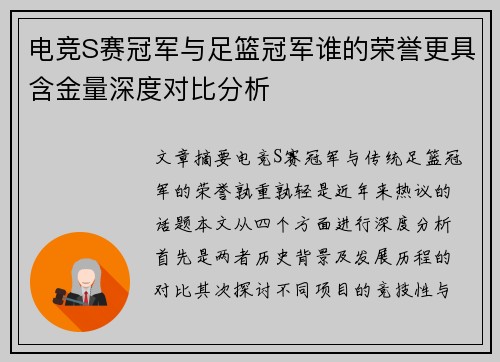 电竞S赛冠军与足篮冠军谁的荣誉更具含金量深度对比分析 电竞S赛冠军与足篮冠军谁的荣誉更具含金量深度对比分析