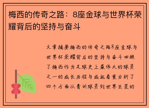 梅西的传奇之路:8座金球与世界杯荣耀背后的坚持与奋斗 梅西的传奇之路:8座金球与世界杯荣耀背后的坚持与奋斗