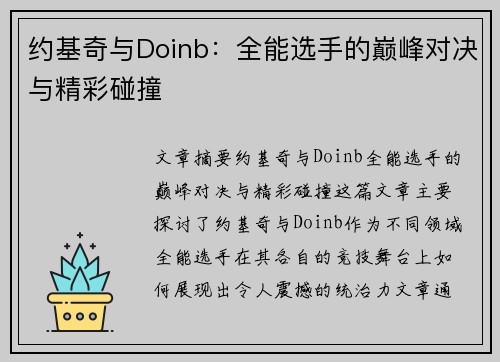 约基奇与Doinb:全能选手的巅峰对决与精彩碰撞 约基奇与Doinb:全能选手的巅峰对决与精彩碰撞