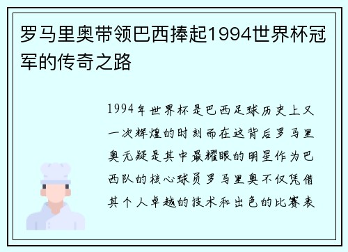 罗马里奥带领巴西捧起1994世界杯冠军的传奇之路 罗马里奥带领巴西捧起1994世界杯冠军的传奇之路