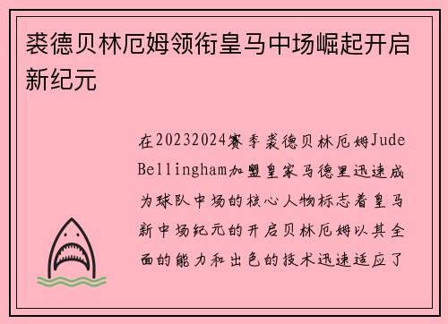 裘德贝林厄姆领衔皇马中场崛起开启新纪元 裘德贝林厄姆领衔皇马中场崛起开启新纪元