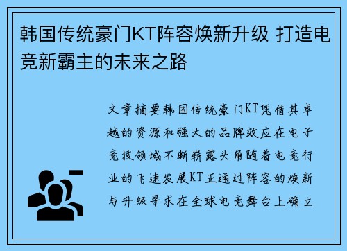 韩国传统豪门KT阵容焕新升级 打造电竞新霸主的未来之路 韩国传统豪门KT阵容焕新升级 打造电竞新霸主的未来之路