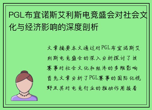 PGL布宜诺斯艾利斯电竞盛会对社会文化与经济影响的深度剖析