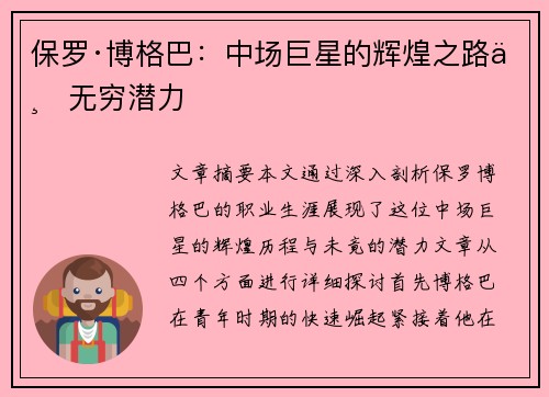 保罗·博格巴:中场巨星的辉煌之路与无穷潜力 保罗·博格巴:中场巨星的辉煌之路与无穷潜力