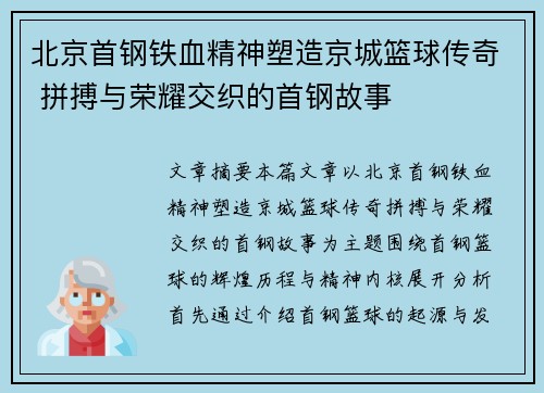 北京首钢铁血精神塑造京城篮球传奇 拼搏与荣耀交织的首钢故事
