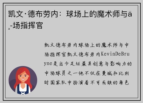 凯文·德布劳内：球场上的魔术师与中场指挥官