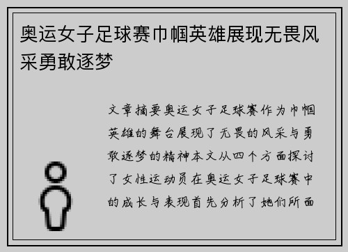 奥运女子足球赛巾帼英雄展现无畏风采勇敢逐梦