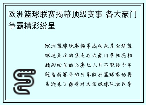 欧洲篮球联赛揭幕顶级赛事 各大豪门争霸精彩纷呈