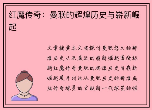 红魔传奇:曼联的辉煌历史与崭新崛起 红魔传奇:曼联的辉煌历史与崭新崛起