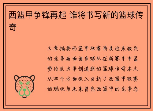 西篮甲争锋再起 谁将书写新的篮球传奇 西篮甲争锋再起 谁将书写新的篮球传奇