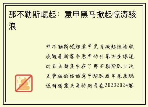那不勒斯崛起：意甲黑马掀起惊涛骇浪