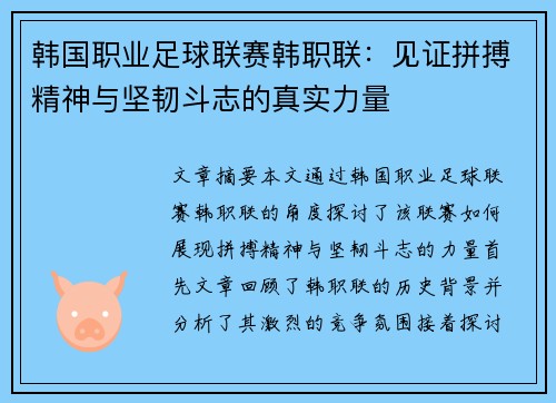 韩国职业足球联赛韩职联:见证拼搏精神与坚韧斗志的真实力量 韩国职业足球联赛韩职联:见证拼搏精神与坚韧斗志的真实力量