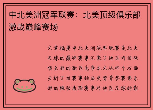 中北美洲冠军联赛:北美顶级俱乐部激战巅峰赛场 中北美洲冠军联赛:北美顶级俱乐部激战巅峰赛场