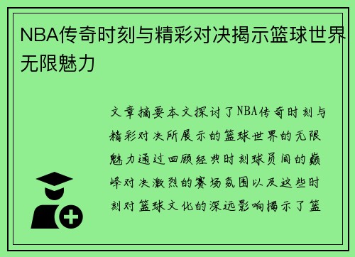 NBA传奇时刻与精彩对决揭示篮球世界无限魅力 NBA传奇时刻与精彩对决揭示篮球世界无限魅力