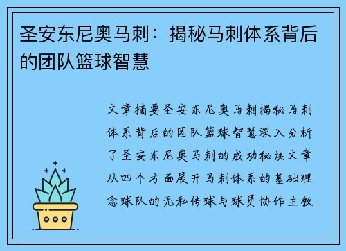 圣安东尼奥马刺:揭秘马刺体系背后的团队篮球智慧 圣安东尼奥马刺:揭秘马刺体系背后的团队篮球智慧