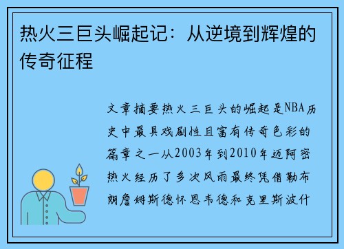热火三巨头崛起记：从逆境到辉煌的传奇征程