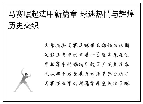 马赛崛起法甲新篇章 球迷热情与辉煌历史交织 马赛崛起法甲新篇章 球迷热情与辉煌历史交织