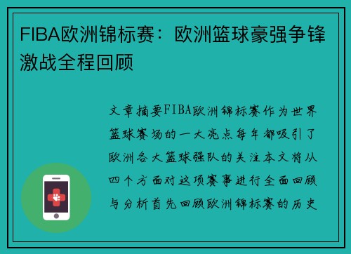 FIBA欧洲锦标赛：欧洲篮球豪强争锋激战全程回顾
