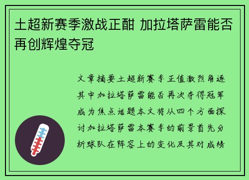 土超新赛季激战正酣 加拉塔萨雷能否再创辉煌夺冠 土超新赛季激战正酣 加拉塔萨雷能否再创辉煌夺冠