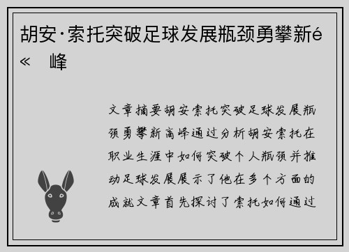 胡安·索托突破足球发展瓶颈勇攀新高峰 胡安·索托突破足球发展瓶颈勇攀新高峰