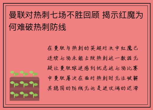 曼联对热刺七场不胜回顾 揭示红魔为何难破热刺防线 曼联对热刺七场不胜回顾 揭示红魔为何难破热刺防线