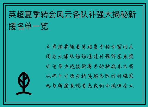英超夏季转会风云各队补强大揭秘新援名单一览